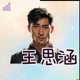 王思涵